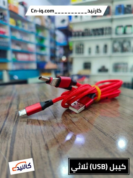كيبل (USB) ثلاثي