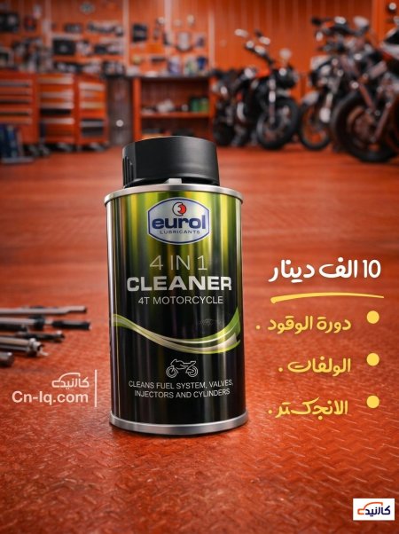 منظف (منظومة وقود - ولفات - إنجكترات ) دراجات يورل