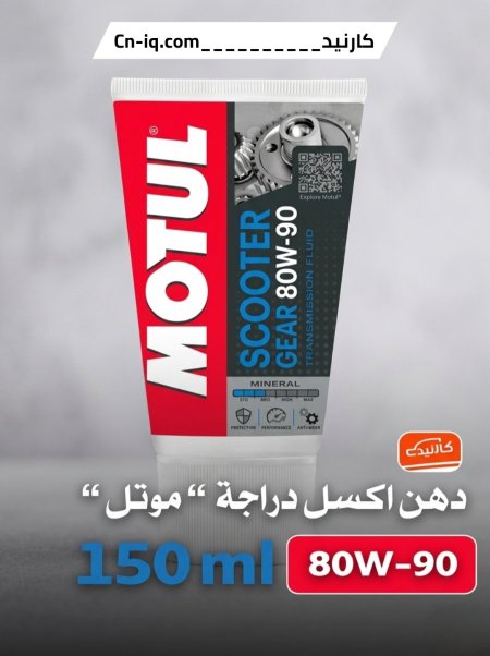 دهن اكسل دراجة  “ موتل “ 80W-90
