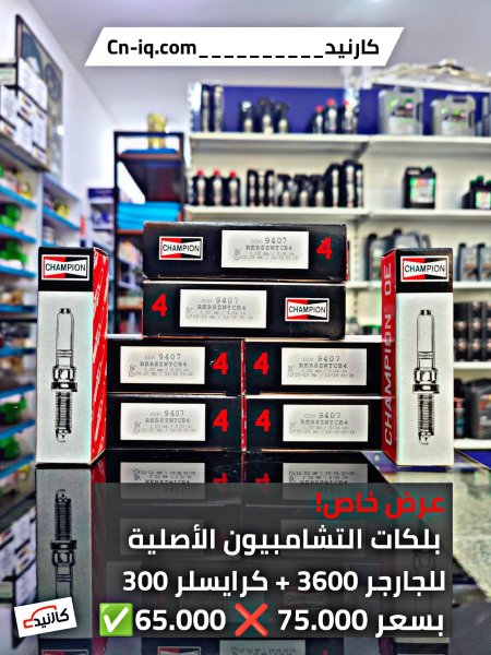 بلكات شامبيون اصلي محرك 3600 جارجر + كرايسلر 300