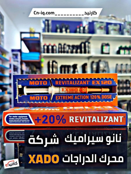 نانوسيراميك محرك الدراجات - اكسادو xado