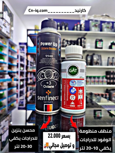 منظف منظومة الوقود + محسن بنزين