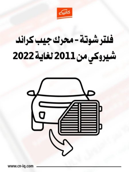 فلتر شوتة - محرك كراند شيروكي من 2011 لغاية 2022