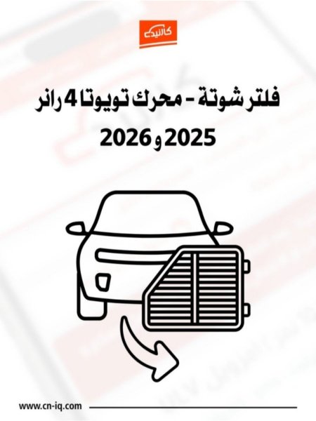 فلتر شوتة - محرك 4 رانر 2025 ، 2026