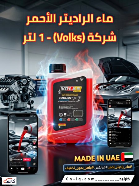 ماء راديتر 1 لتر فولكس احمر