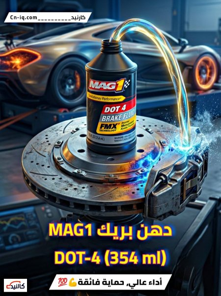 دهن بريك ماك1 - امريكي DOT4 حجم 354 مل