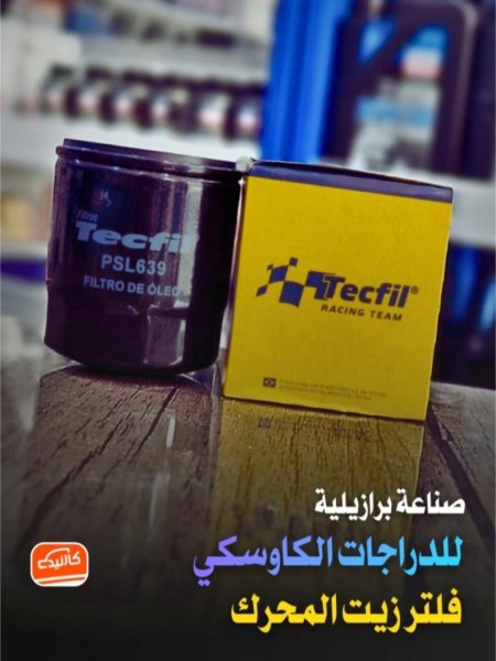 فلتر زيت دراجة كاوسكي - تكفل صنع برازيلي