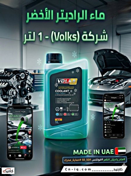 1 لتر ماء راديتر فولكس اخضر