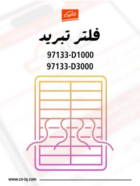 فلتر تبريد - كونا - 2018 الى 2023