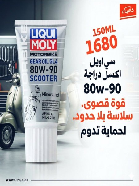سي اويل اكسل دراجة 80W-90 قياس 150ml