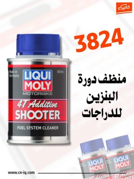شوتر للدراجات - لكوي مولي منظف منظومة الوقود - 3824