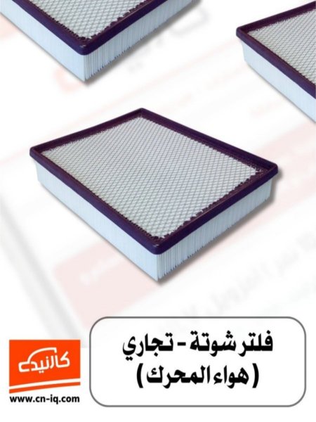 فلتر شوتة تاهو + يوكن + سكاليد 2020 فما دون