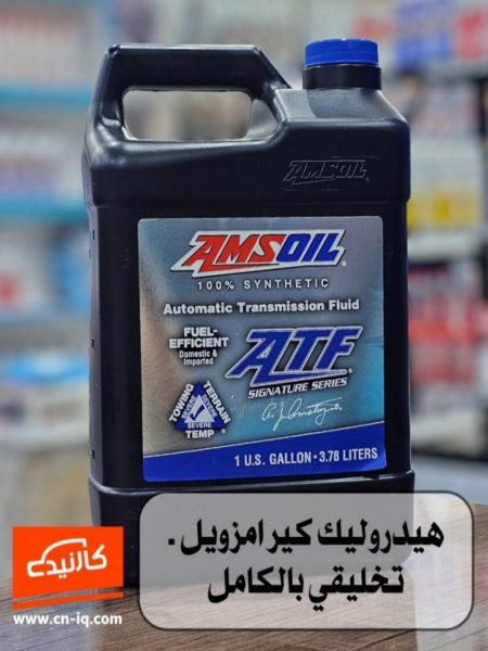 4 كوارت - هيدروليك كير امزويل