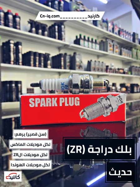 بلك دراجة (ZR) حديث