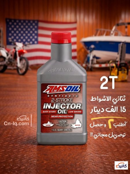 زيت ثنائي الاشواط 2T امزويل ( للدراجات الخبط )