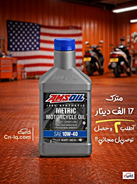 10w-40 دراجات مترك امزويل