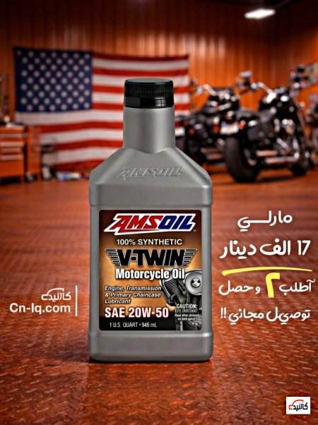 زيت دراجات الهارلي V-twin امزويل