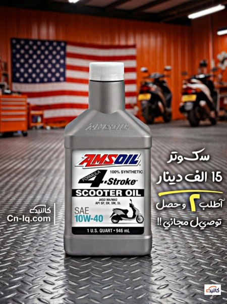 أمزويل 1 كوارت (10w-40) سكوتر <br> <span class='text-color-warm'>سيتوفر قريباً</span>