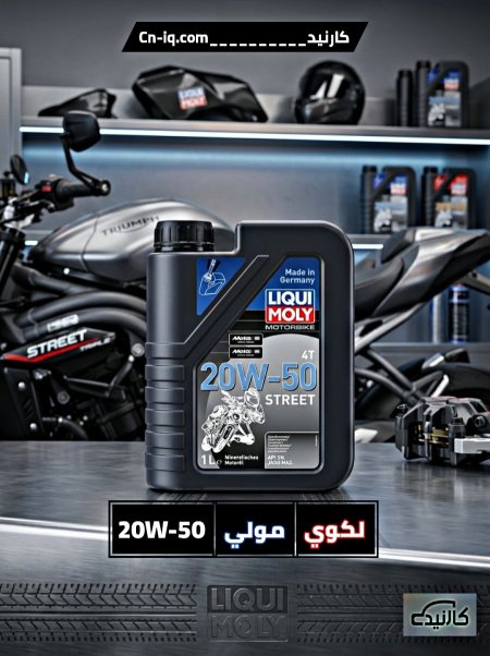 1 لتر | 20w-50 4T | لكوي مولي