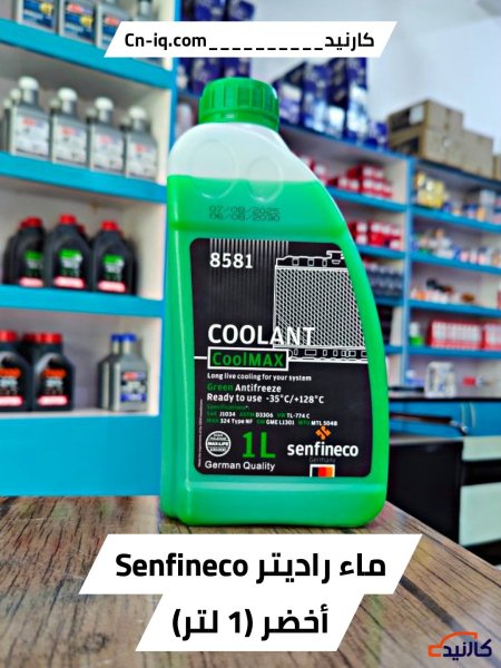 1 لتر - ماء راديتر اخضر سينفنكو