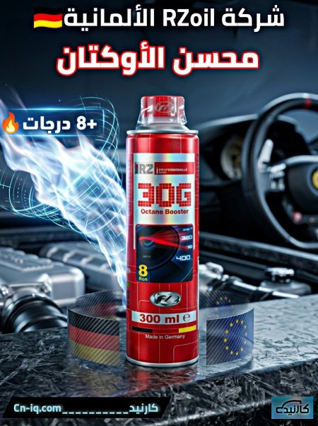 محسن الأوكتان (8 درجات) (Rzoil الألماني)