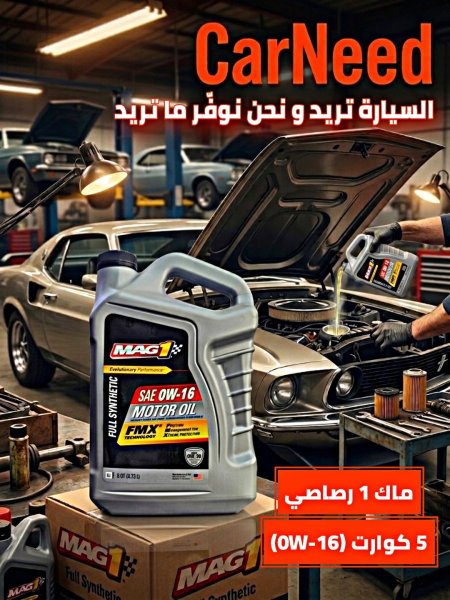 ماك 1 رصاصي 5 كوارت 0w-16