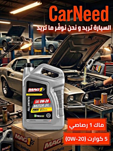 ماك1 تخليقي 5 كوارت 0w-20