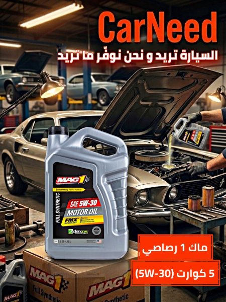 ماك1 تخليقي 5 كوارت 5w-30