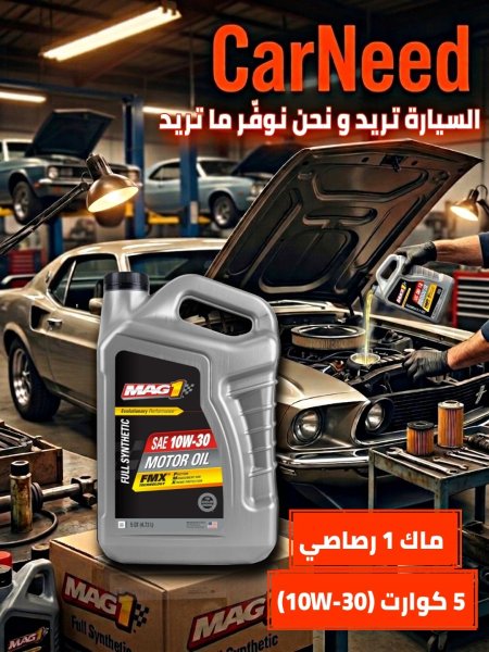 ماك 1 رصاصي 5 كوارت (10W-30)