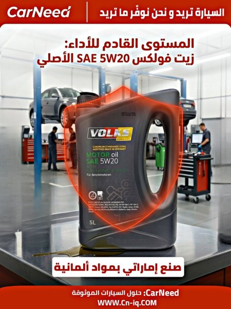 فولكس (5W-20) 5 لتر