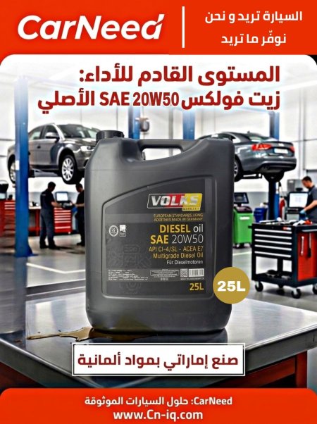 فولكس (20W-50 ديزل) 25 لتر