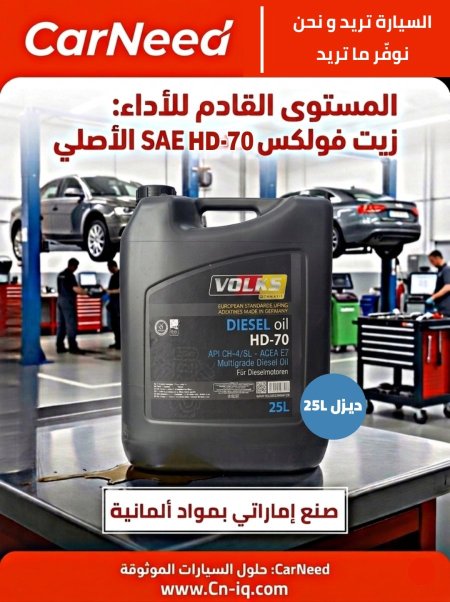 فولكس (ثابت 70) 25 لتر