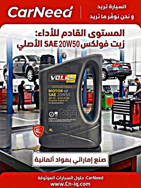 فولكس (20W-50) 4 لتر