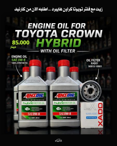 تويوتا كراون عرض فلتر + زيت 0w-8 هايبرد