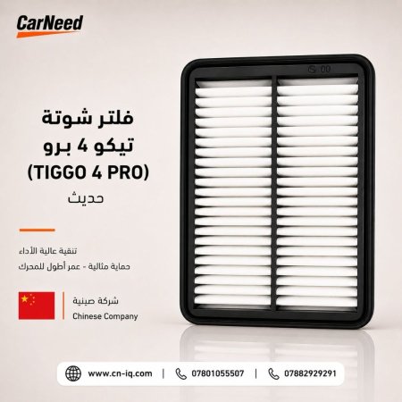 فلتر شوتة تيكو 4 برو (TIGGO 4 PRO) حديث