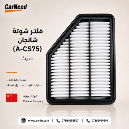 فلتر شوتة شانجان (A-CS75)