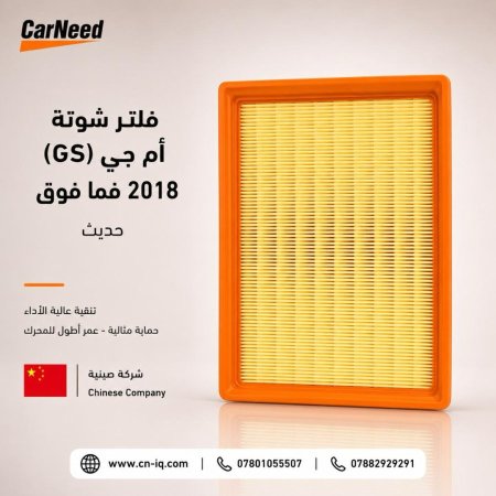 فلتر شوتة أم جي (GS) 2018 فما فوق