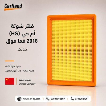فلتر شوتة أم جي (HS) 2018 فما فوق