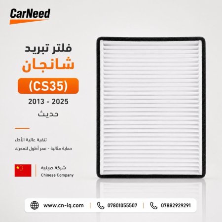 فلتر تبريد شانجان (CS35) 2013-2025