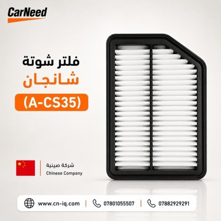 فلتر شوتة شانجان (A-CS35)