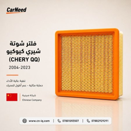 فلتر شوتة شيري (CHERY QQ) 2004-2023