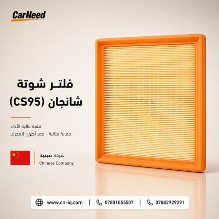 فلتر شوتة شانجان (CS95)