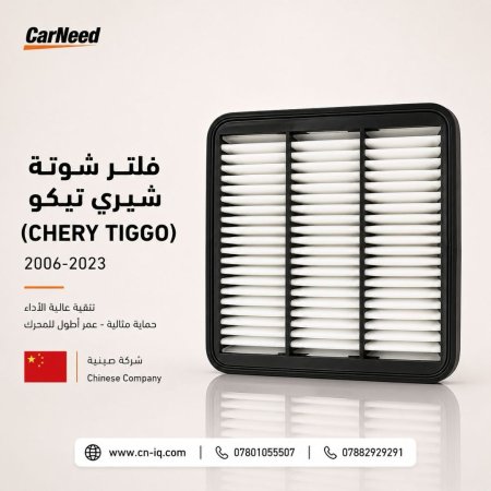 فلتر شوتة شيري تيكو (CHERY TIGGO) 2006-2023