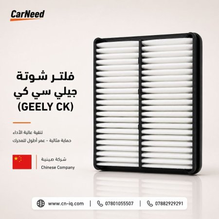 فلتر شوتة جيلي سي كي (GEELY CK)