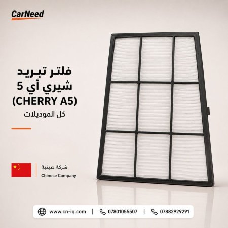 فلتر تبريد شيري أي 5 (CHERRY A5) كل الموديلات