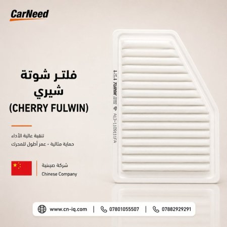 فلتر شوتة شيري (CHERRY FULWIN)