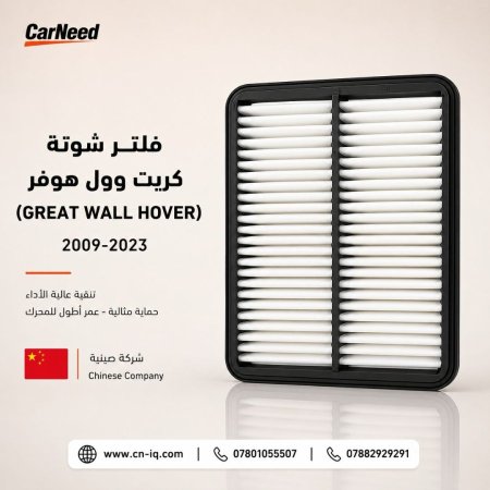فلتر شوتة كريت وول هوفر (GREAT WALL HOVER) 2009-2023