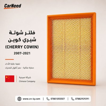 فلتر شوتة شيري كوين (CHERRY COWIN) 2007-2021