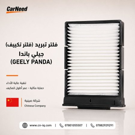فلتر تبريد جيلي باندا (GEELY PANDA)