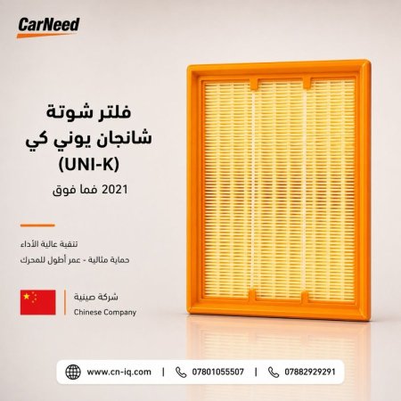 فلتر شوتة شانجان يوني كي (UNI-K) 2021 فما فوق